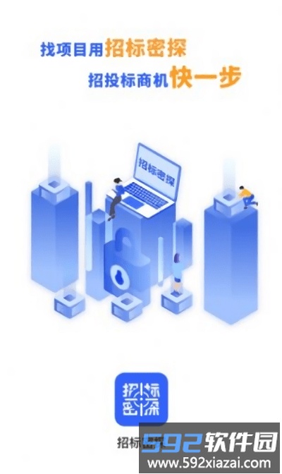 招标密探app截图3