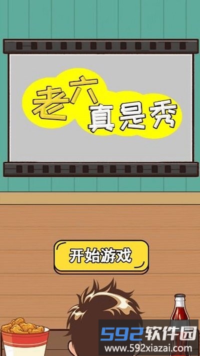 老六真是秀手机版截图1