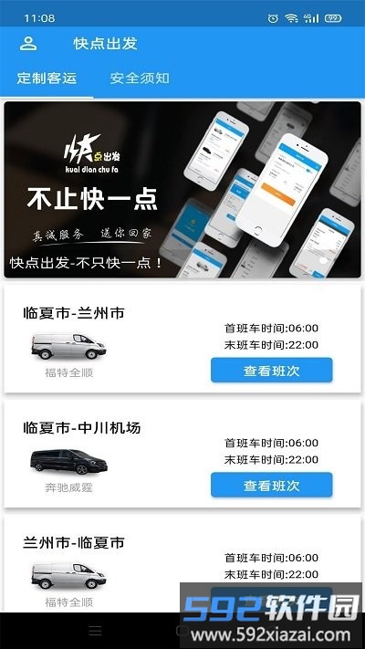 快点出发app截图3