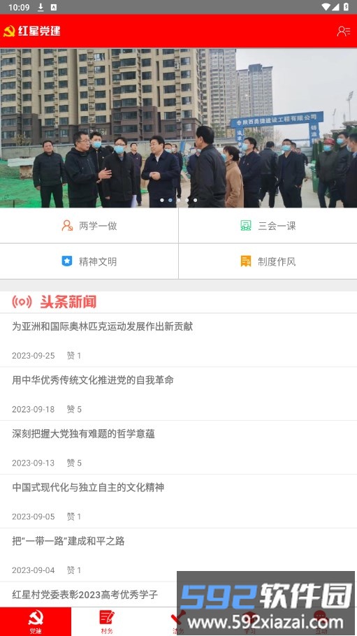 红星党建app截图1