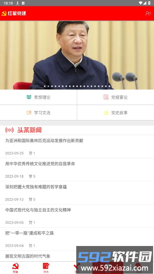 红星党建app截图3