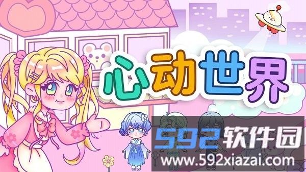 心动世界最新版截图1