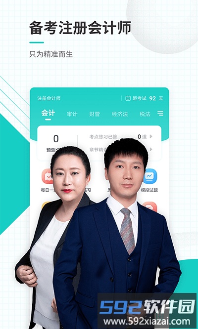 注册会计师题库手机版(改名注册会计师准题库)截图2