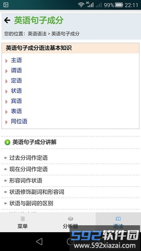句解霸英语句子成分分析器app截图4