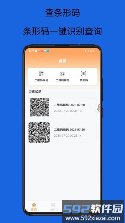 扫码查查条形码软件截图1