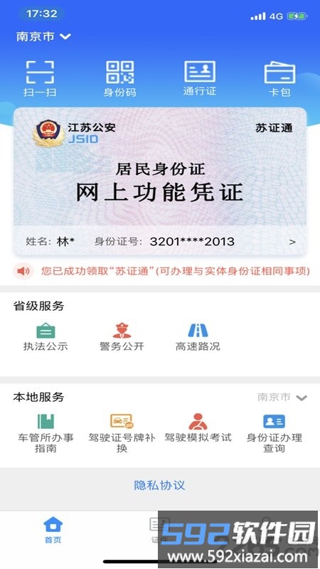 江苏省公安厅苏证通app最新版本截图1