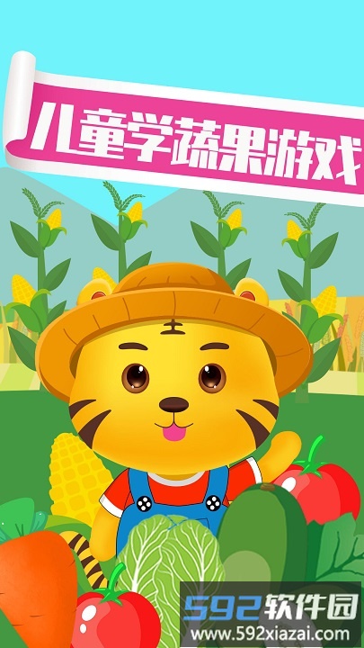 儿童认蔬菜最新版截图4