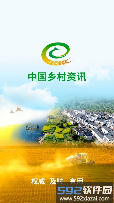 中国乡村资讯网app截图3