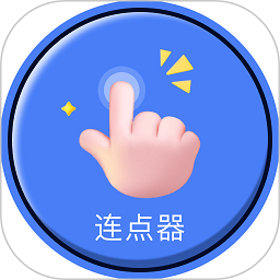 手指连点器软件