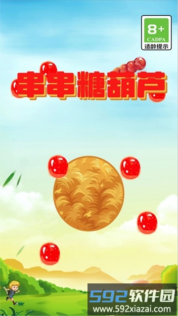 串串糖葫芦游戏截图1