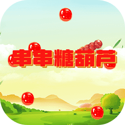 串串糖葫芦游戏