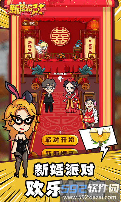 新婚派对游戏截图3