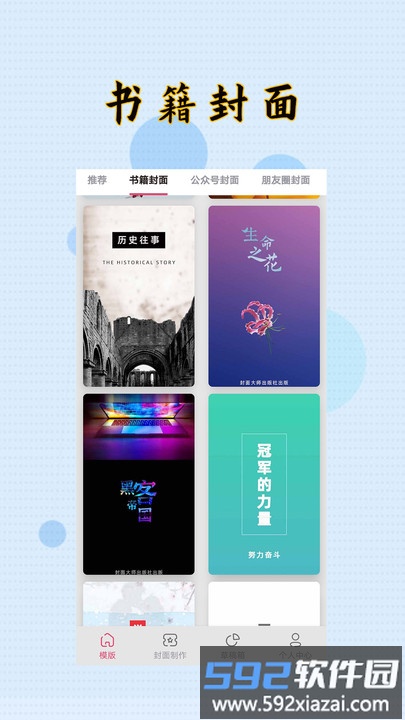 封面设计大师app(改名封面制作大师)截图4