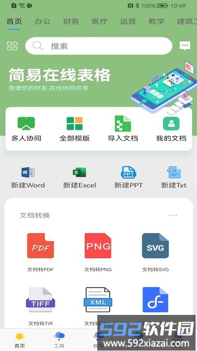 简易协同表格excel手机版截图1