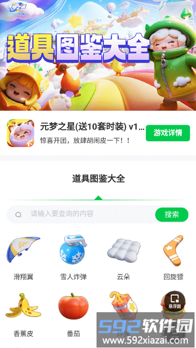 元梦之星道具图鉴app截图3