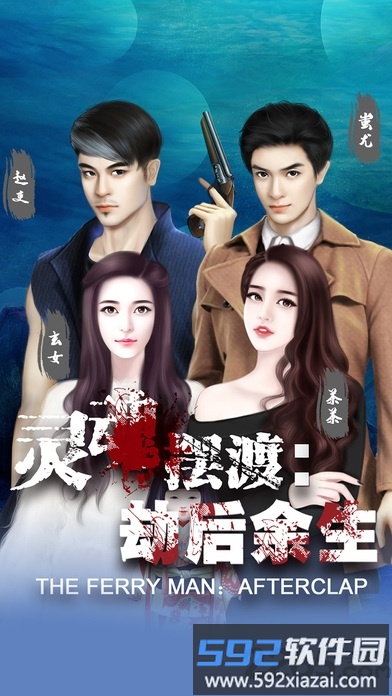 灵魂摆渡手游劫后余生截图2