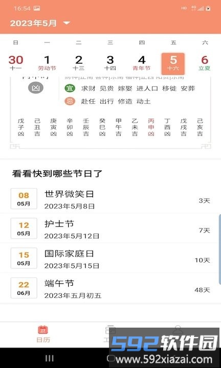晚风日历app手机版截图2