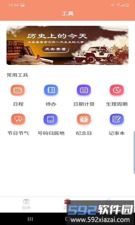 晚风日历app手机版截图3