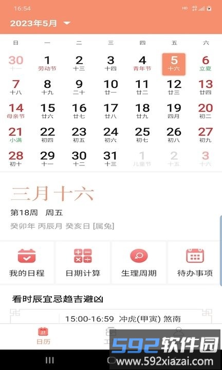 晚风日历app手机版截图4