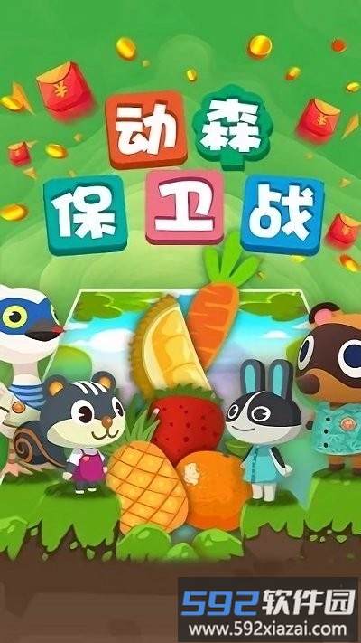 动森保卫战红包版截图4