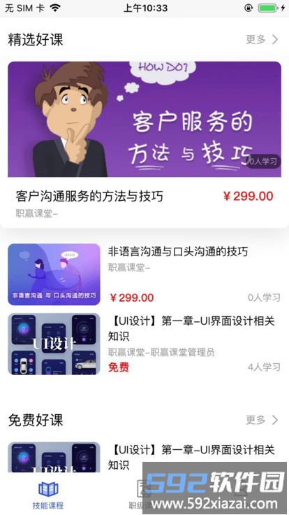 职赢课堂官方版截图3