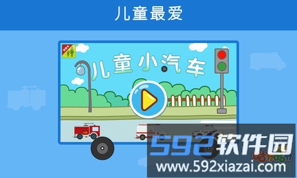 儿童小汽车游戏截图3
