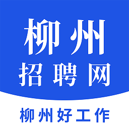 柳州招聘网2025