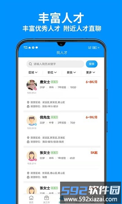 无锡人才网官方版截图2