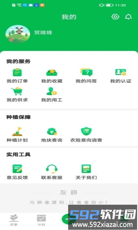 友耕app截图1