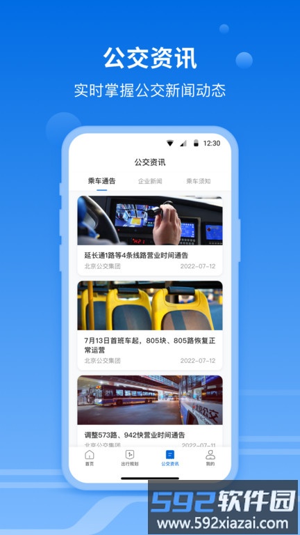 一路同行北京公交app截图2