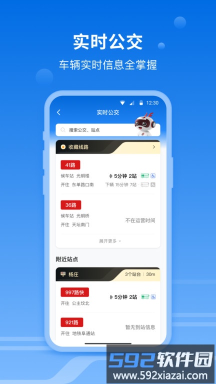 一路同行北京公交app截图5