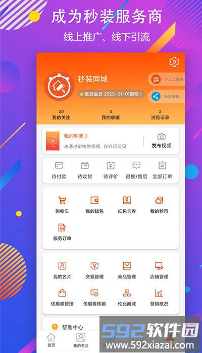 秒装同城装饰服务平台截图1