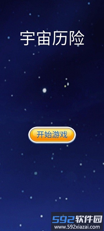 宇宙历险游戏截图1