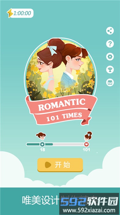 浪漫101手机版截图3