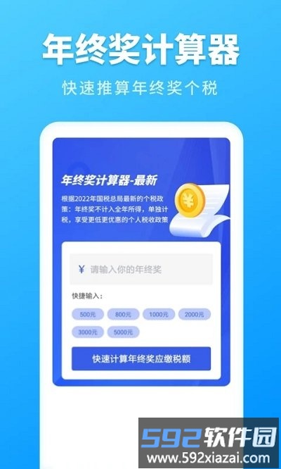 个人所得税速算手机版截图3