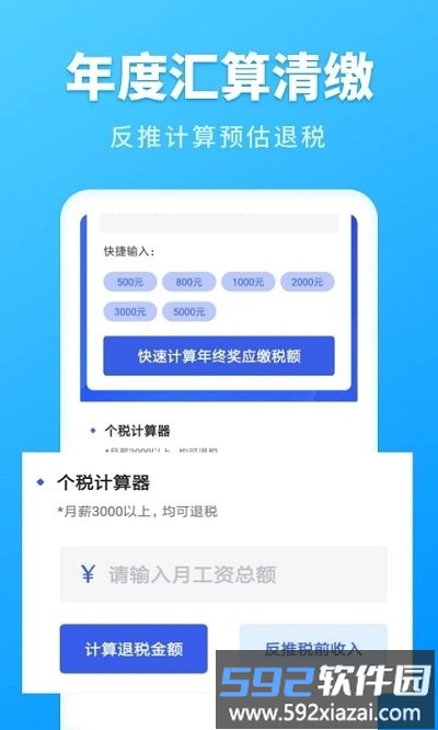 个人所得税速算手机版截图4