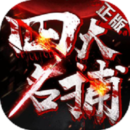 四大名捕国际版