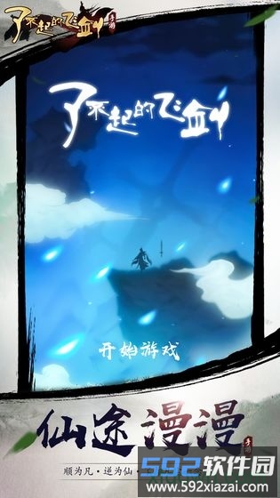 了不起的飞剑修仙问道截图4