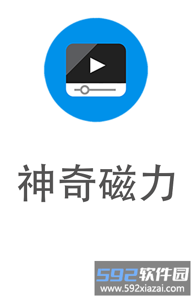 神奇磁力专业版截图2