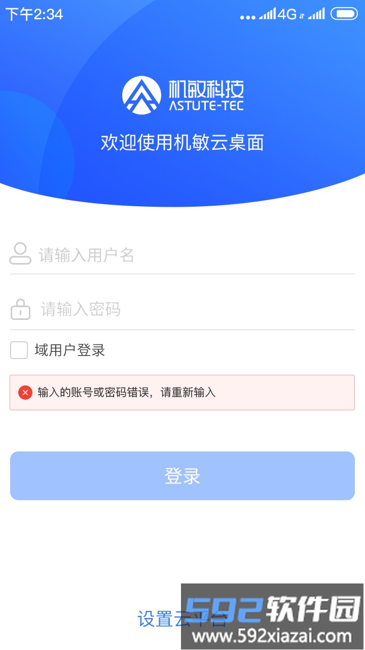 机敏云桌面app截图3