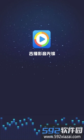 吉播影音先锋app截图4