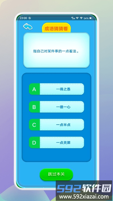 来玩消消成语游戏截图2
