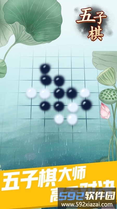 五子棋高手游戏截图3