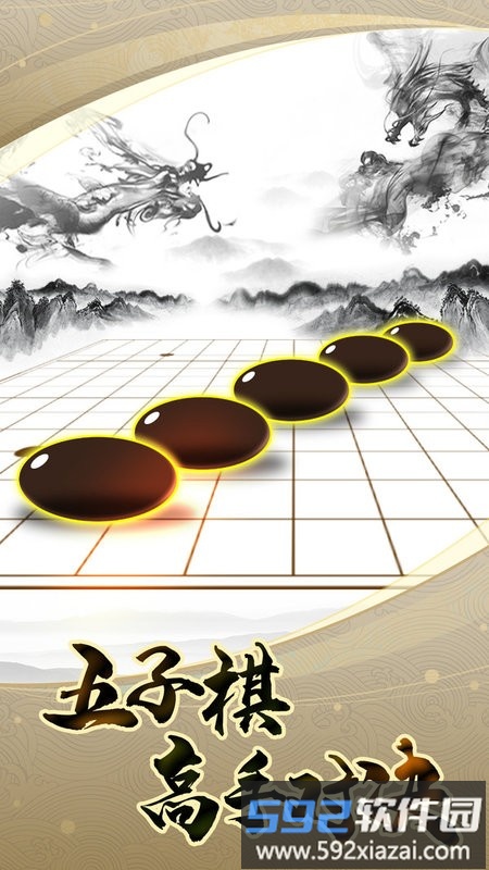 五子棋高手游戏截图4