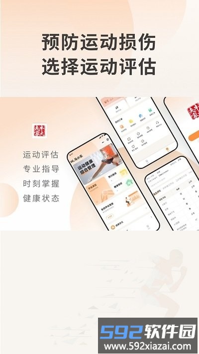 运动损伤评估app截图1