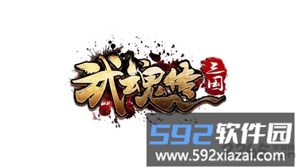 三国武魂传手游最新版截图2