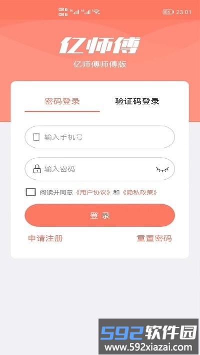 亿师傅师傅版截图2