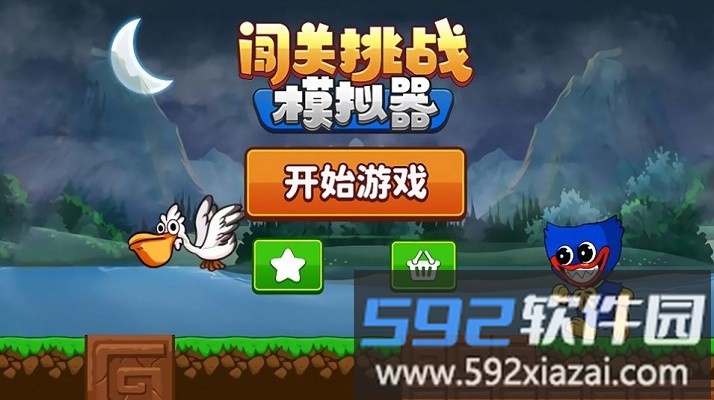 闯关挑战模拟器官方版截图2