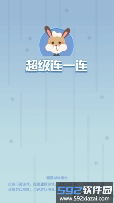 超级连一连赚钱游戏截图3