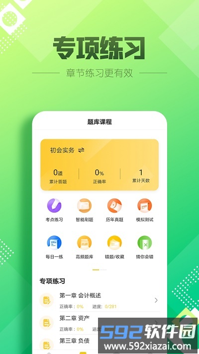 初级会计职称亿题库app截图2